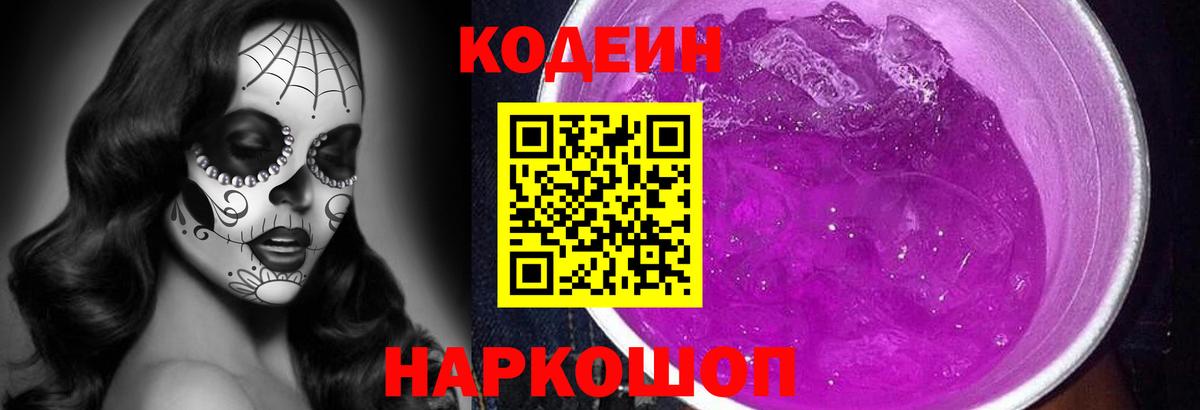 Codein напиток Lean (лин) Ухта